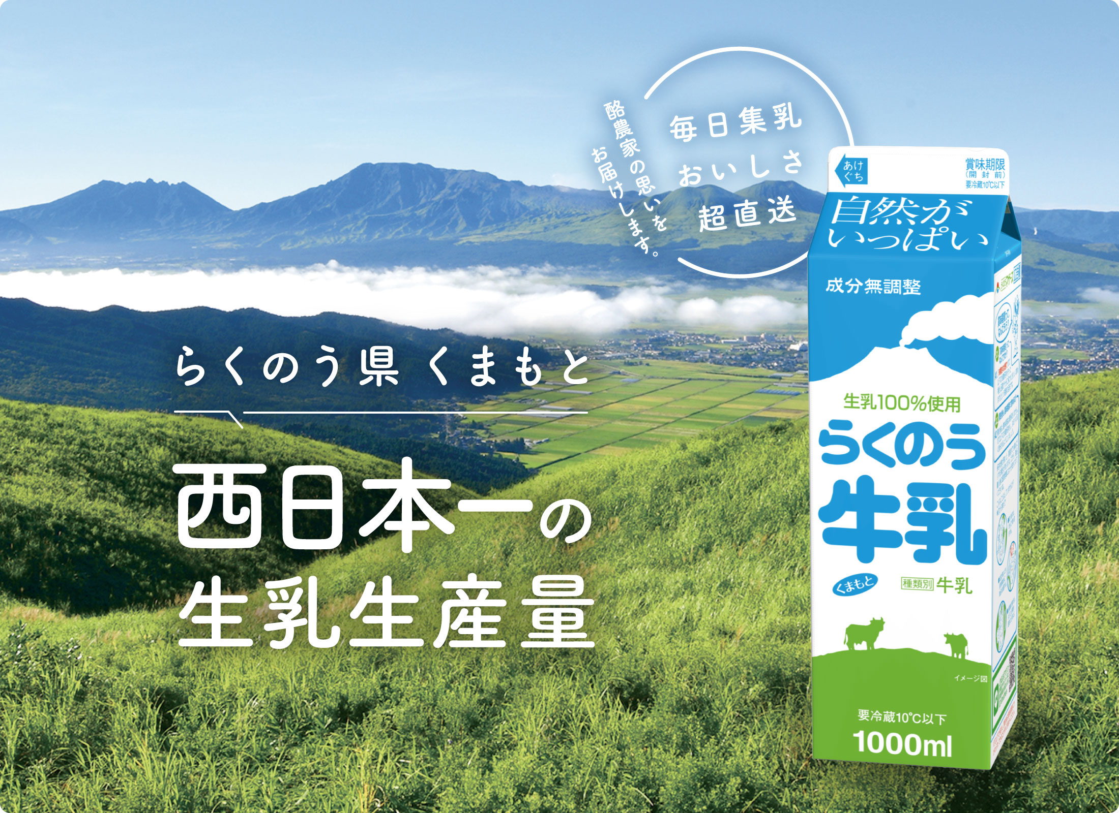 らくのう県くまもと 西日本一の生乳生産量