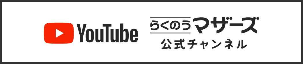 らくのうマザーズ公式YouTube
