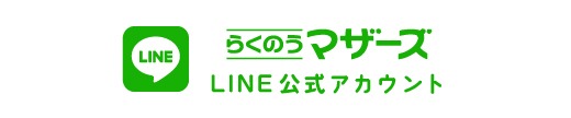 らくのうマザーズ公式LINEアカウント