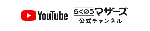 らくのうマザーズ公式YouTube