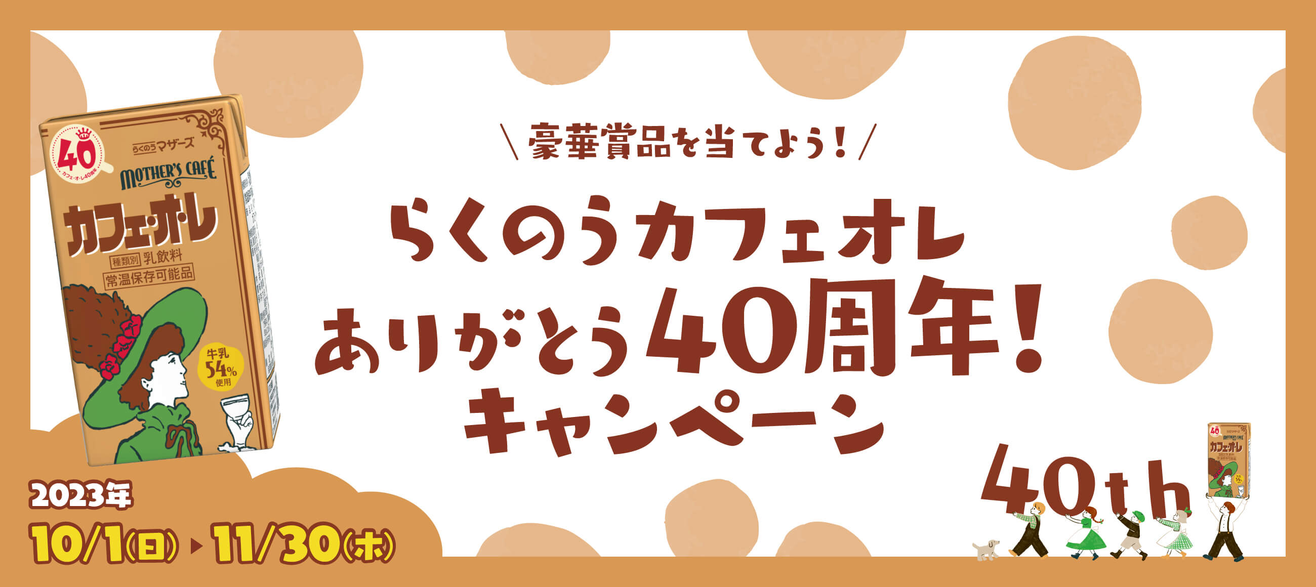 らくのうカフェ・オ・レありがとう40周年！キャンペーン