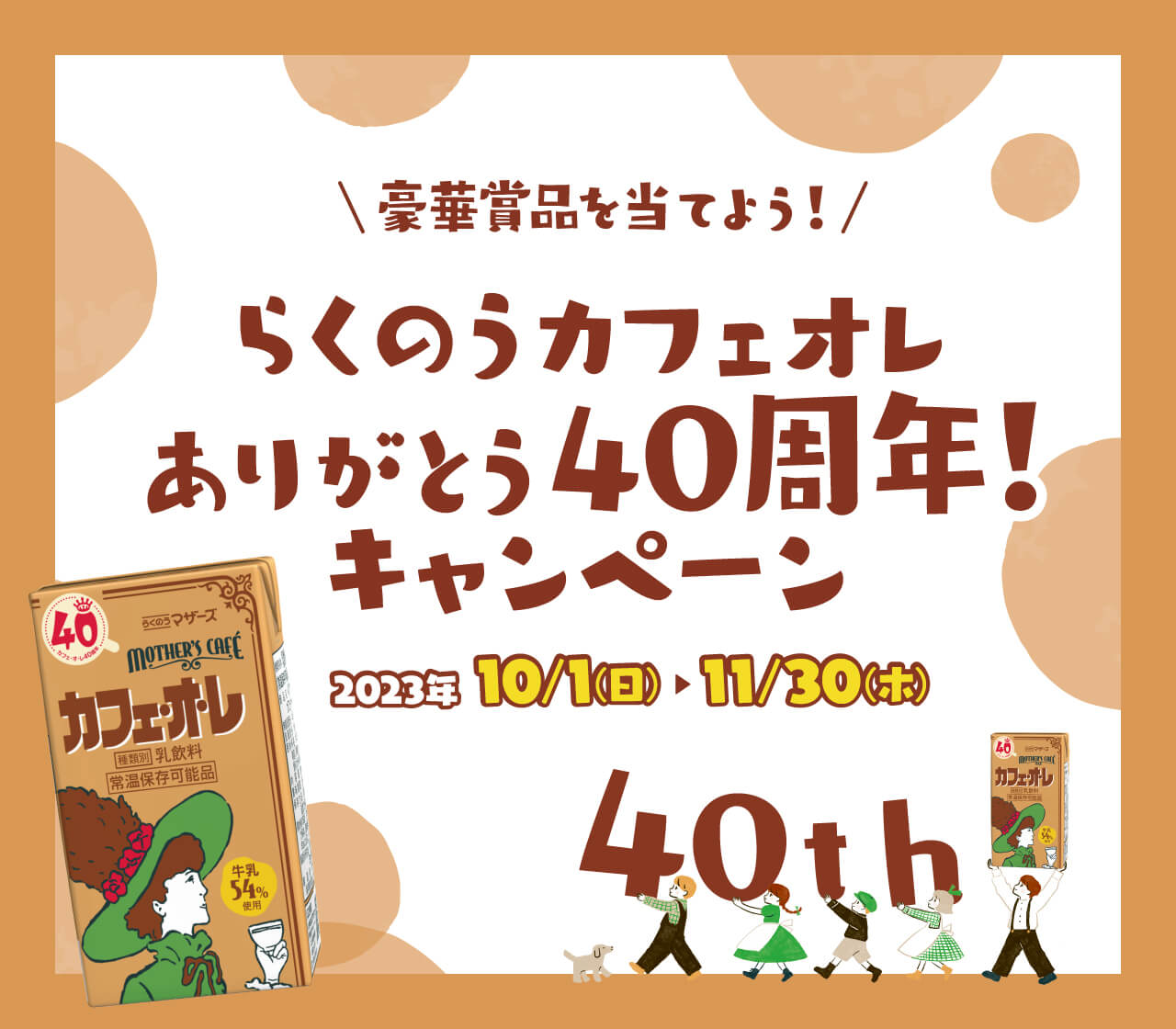 らくのうカフェ・オ・レありがとう40周年！キャンペーン
