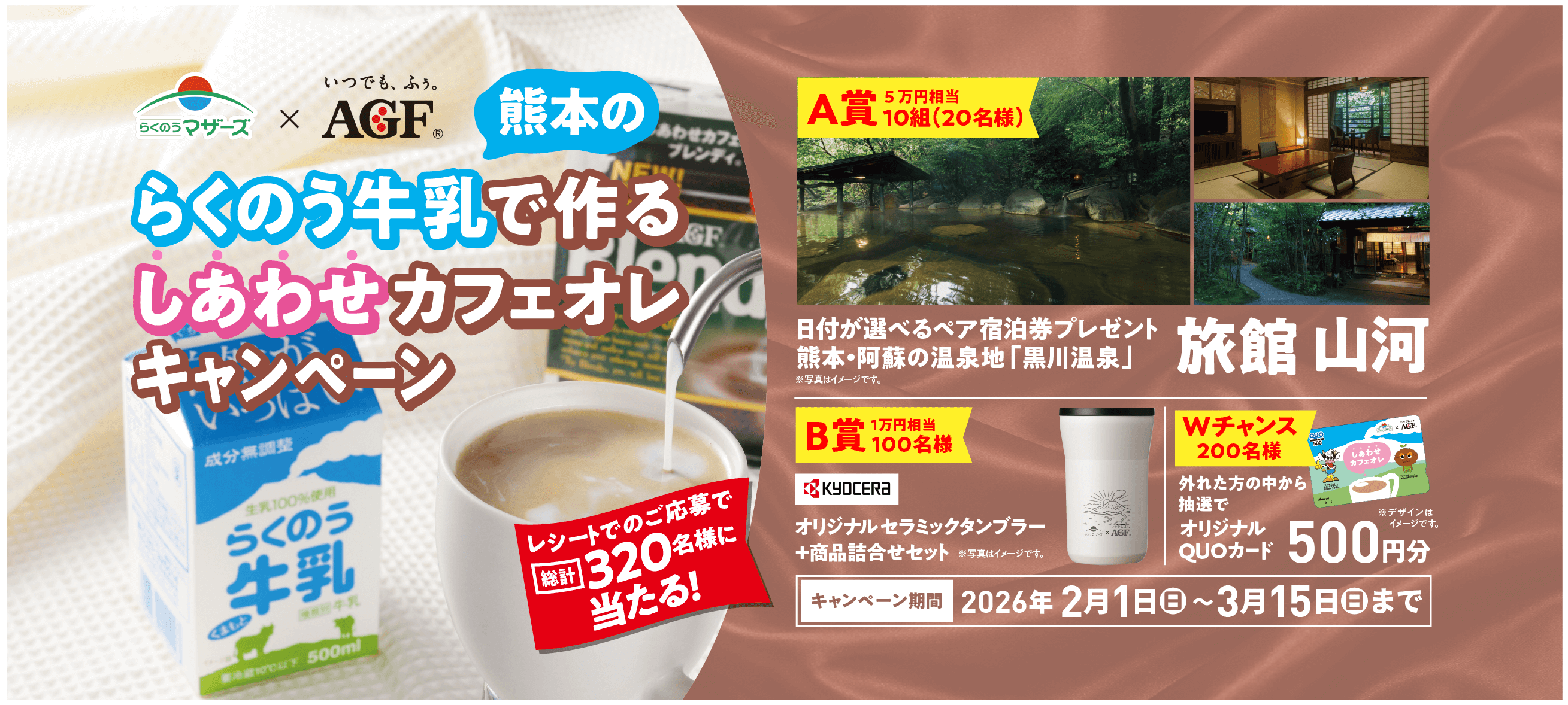 熊本のらくのう牛乳で作るしあわせカフェオレキャンペーン