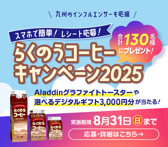 らくのうコーヒーキャンペーン2025