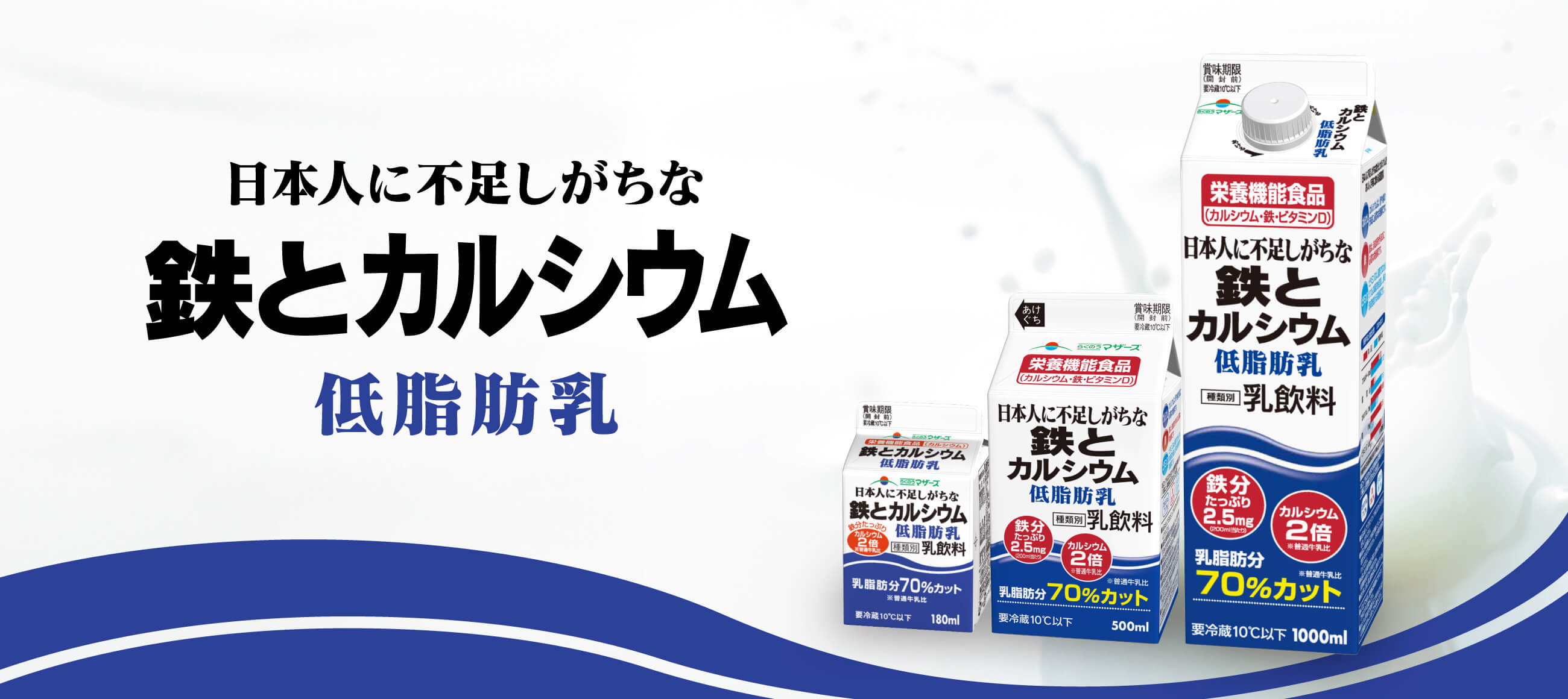 鉄とカルシウム低脂肪乳