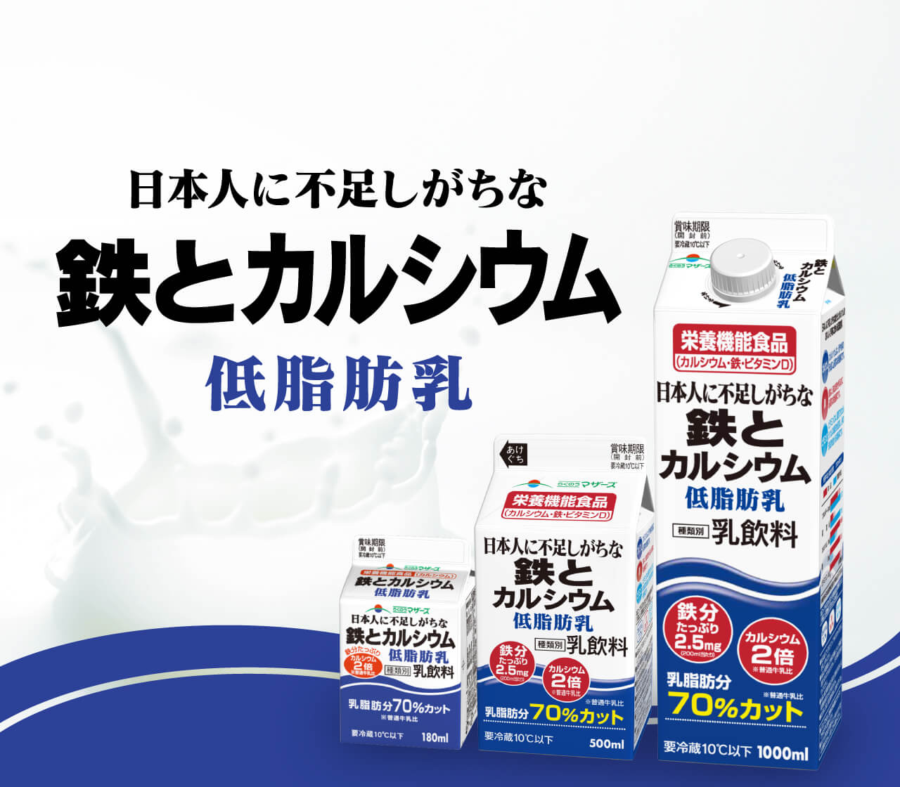 鉄とカルシウム低脂肪乳