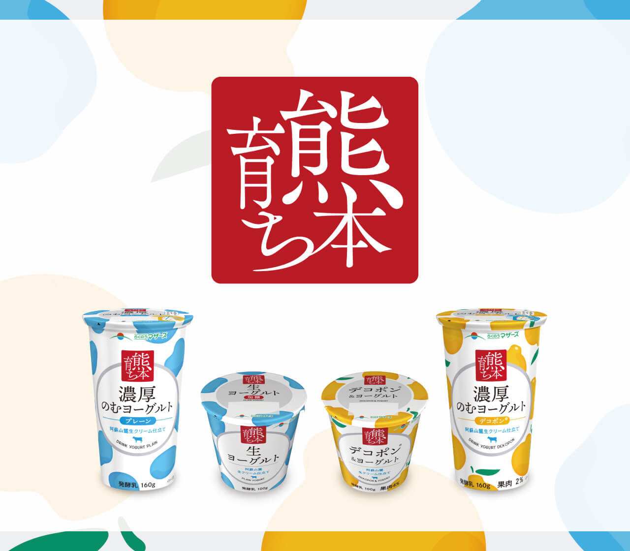熊本育ち