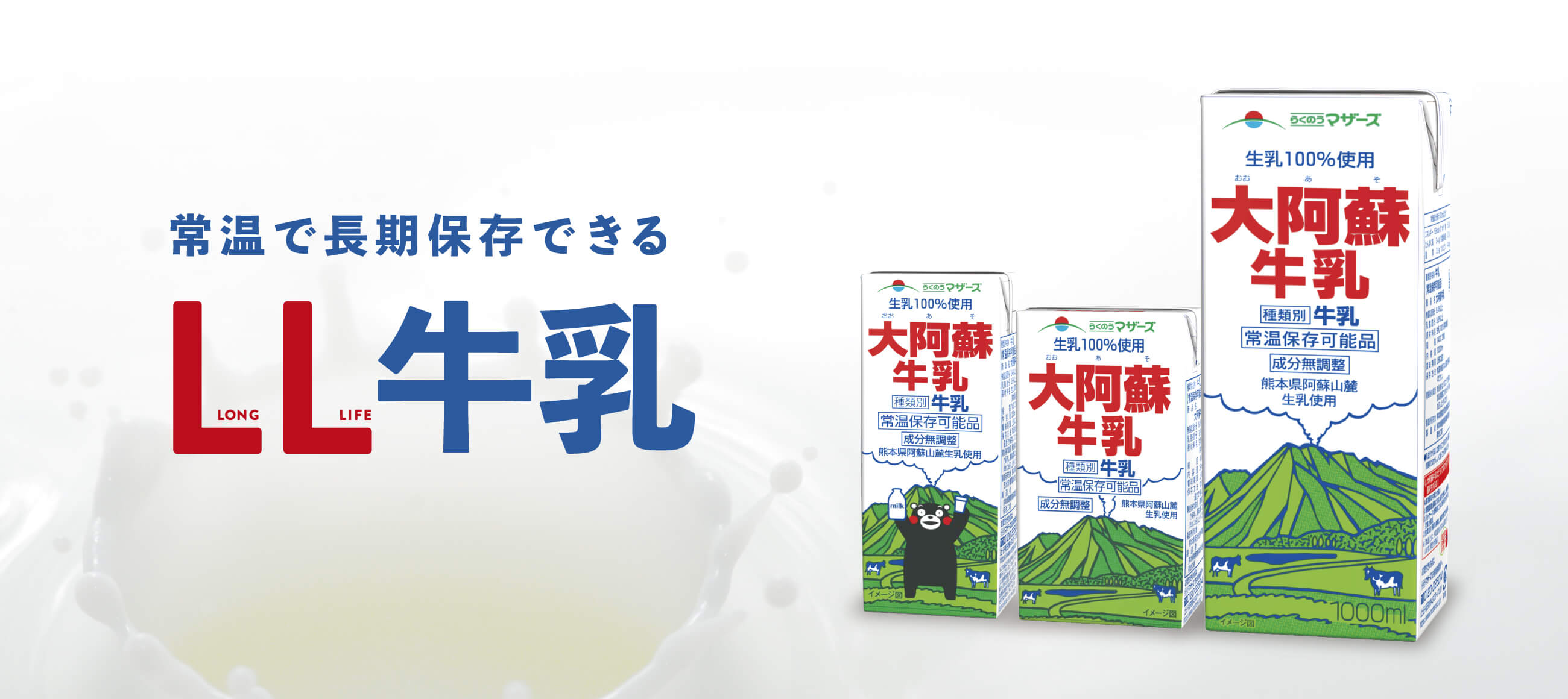 常温で長期保存できるLL牛乳（ロングライフ牛乳）