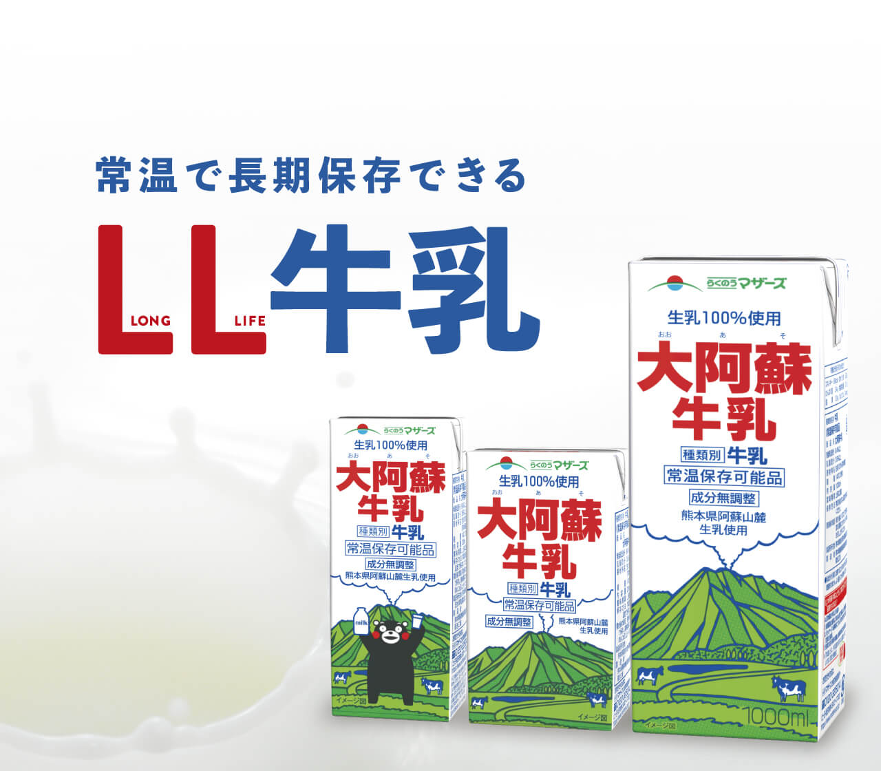 常温で長期保存できるLL牛乳（ロングライフ牛乳）