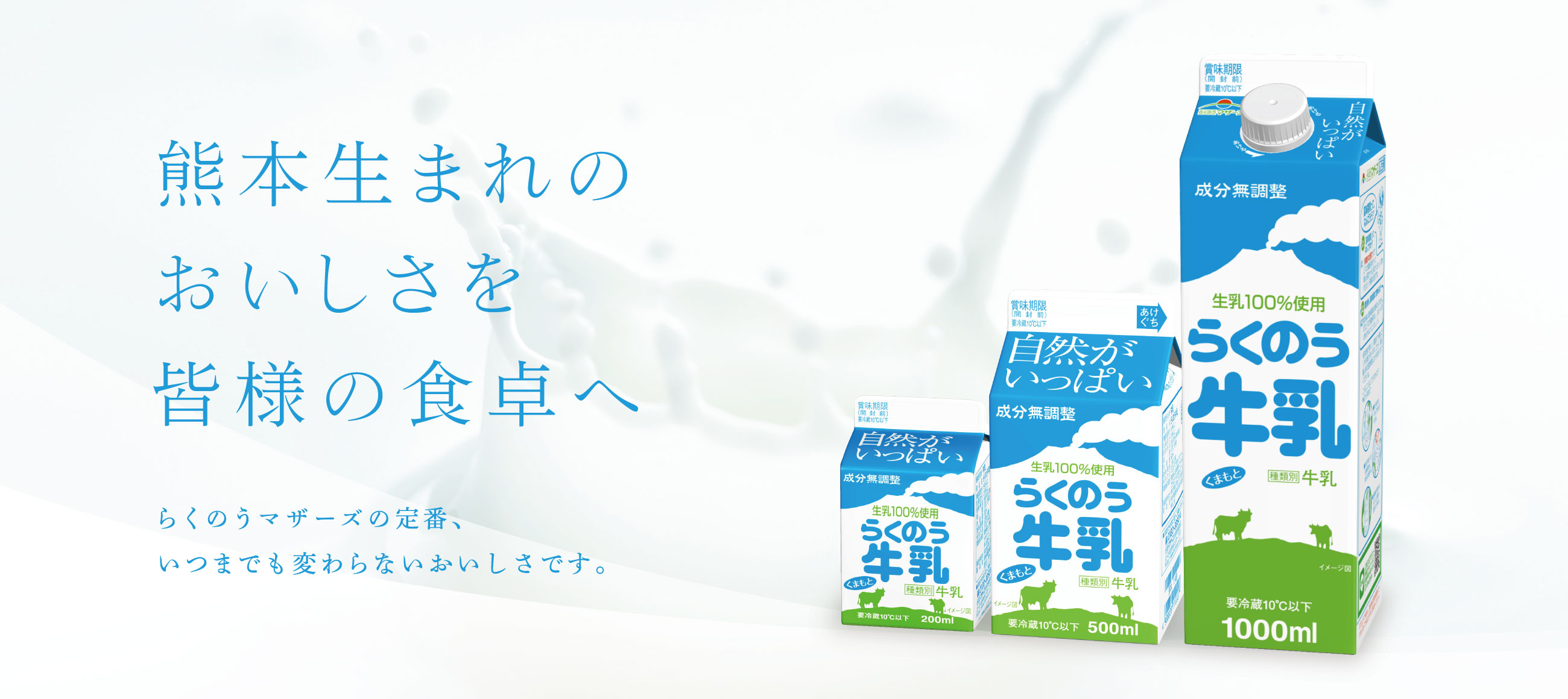 らくのう牛乳
