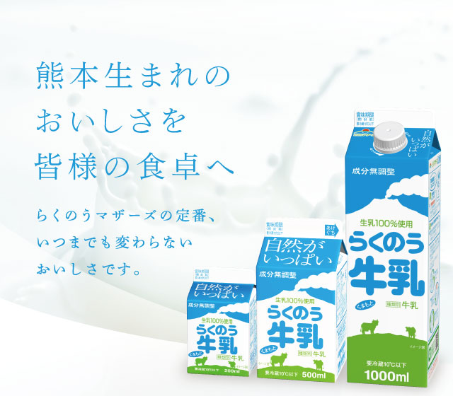 らくのう牛乳