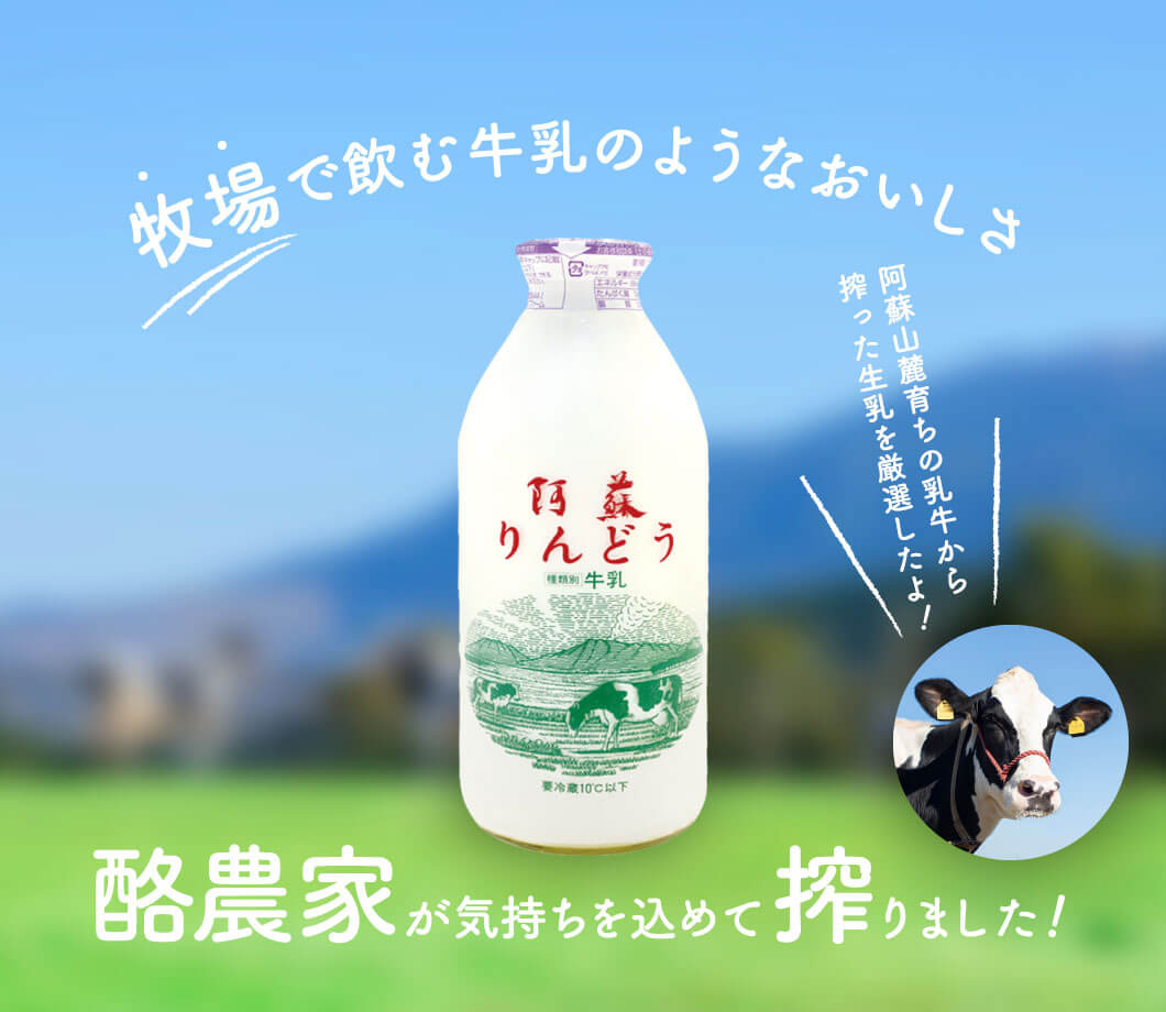 阿蘇りんどう牛乳