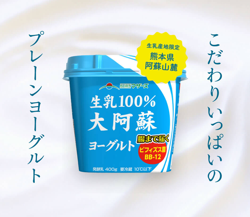 大阿蘇ヨーグルト