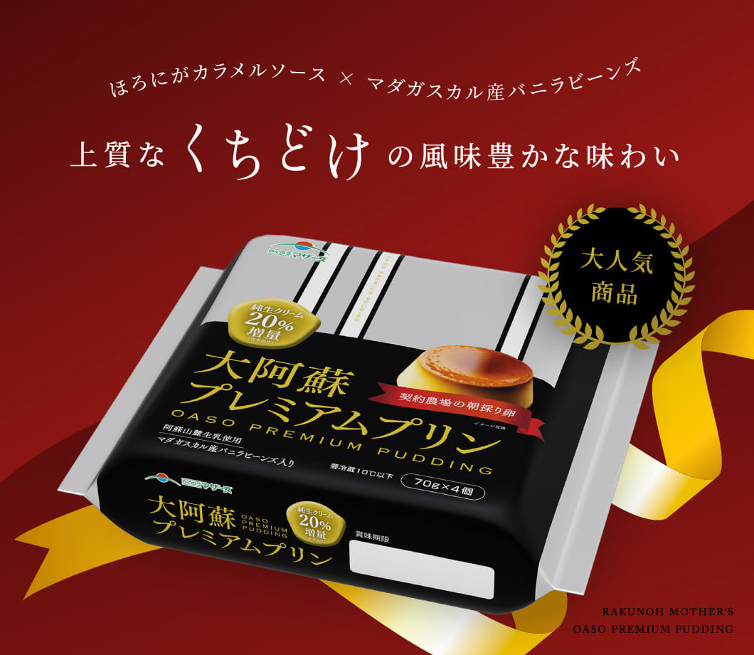 大阿蘇プレミアムプリン