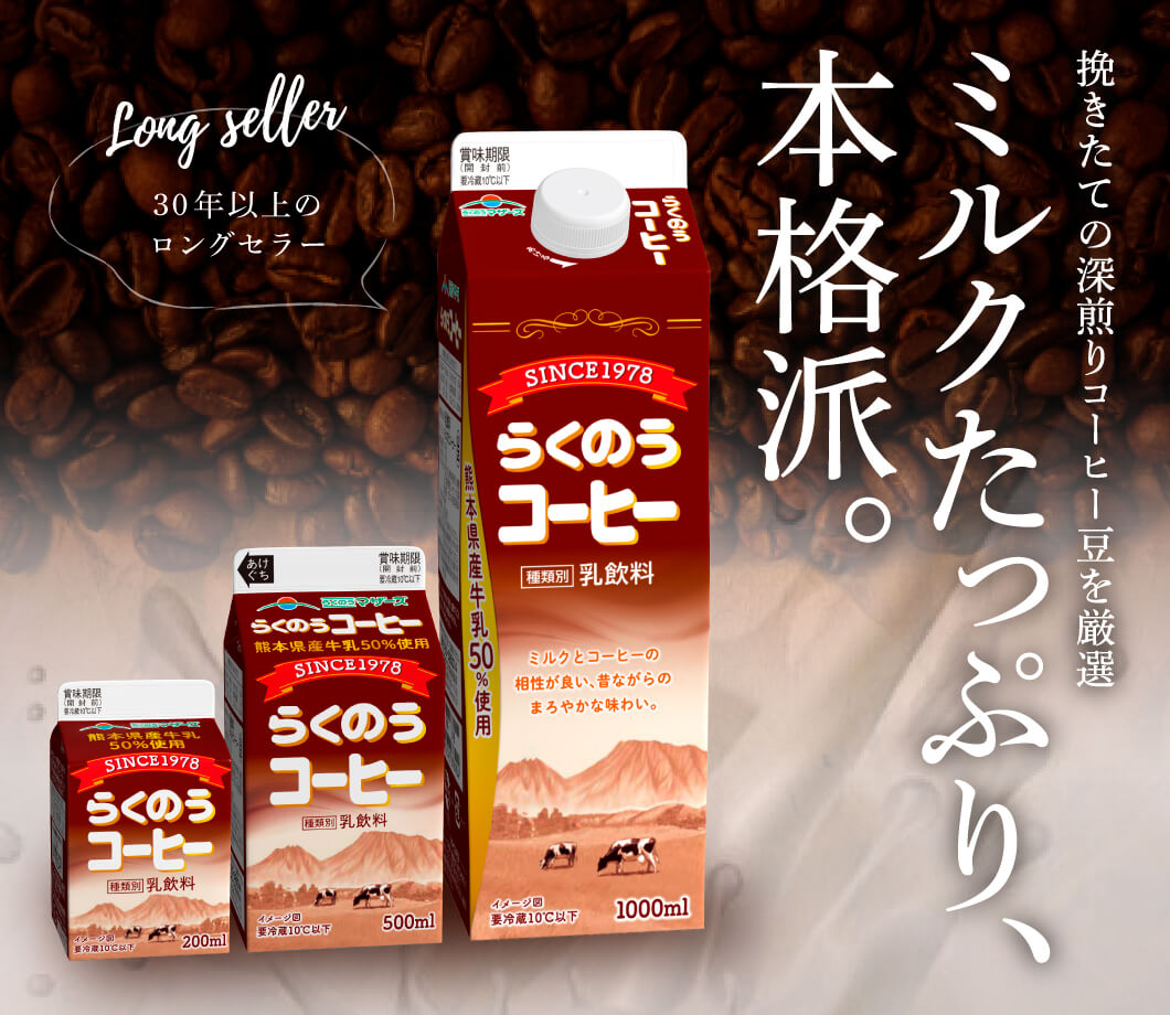 らくのうコーヒー