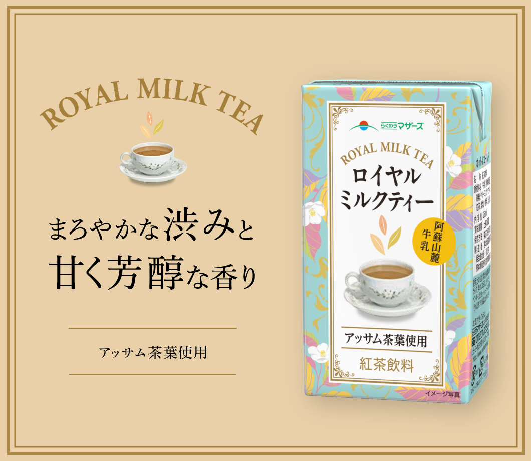 ロイヤルミルクティー