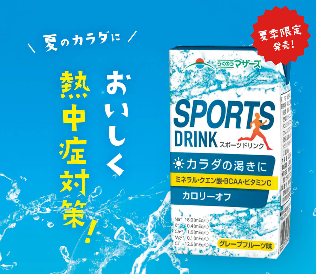 スポーツドリンク