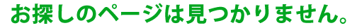 お探しのページは見つかりません