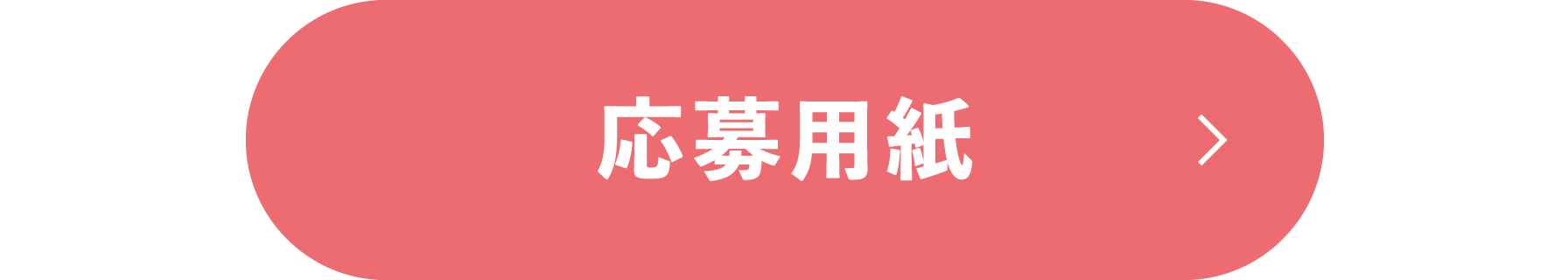 応募用紙