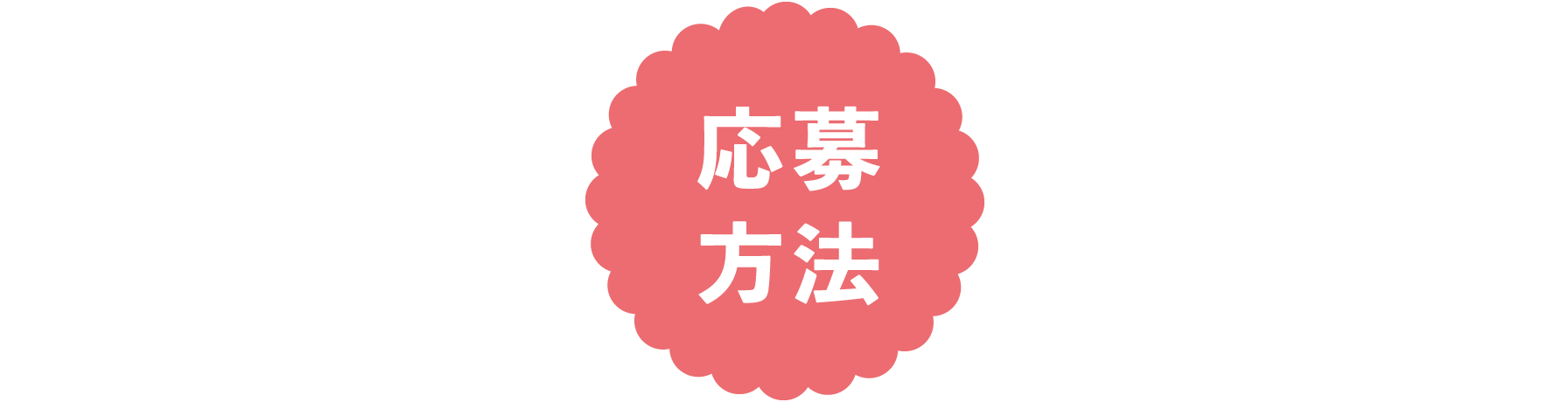 応募方法