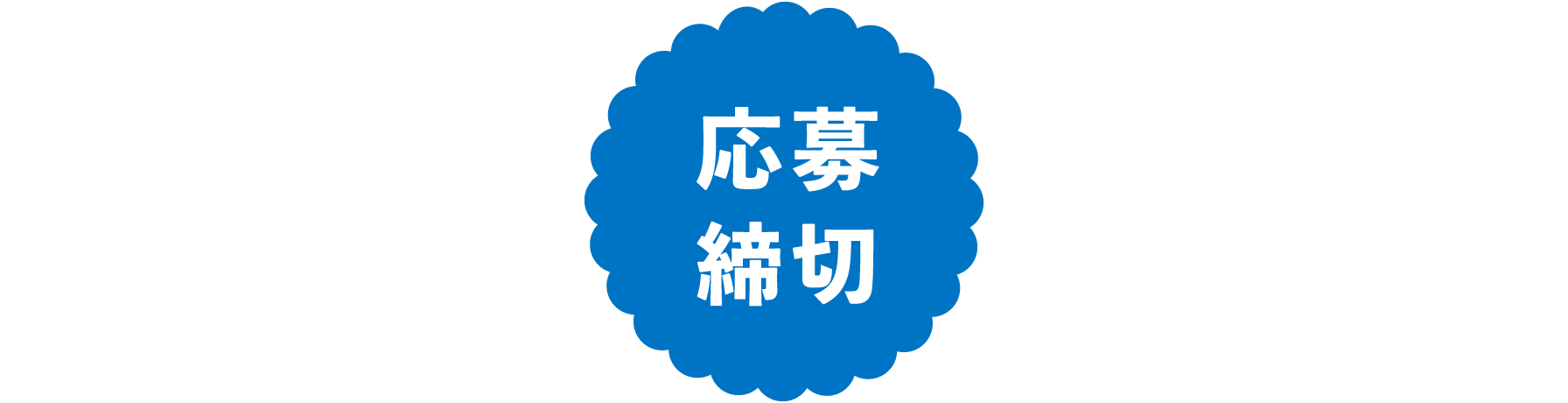 応募締切