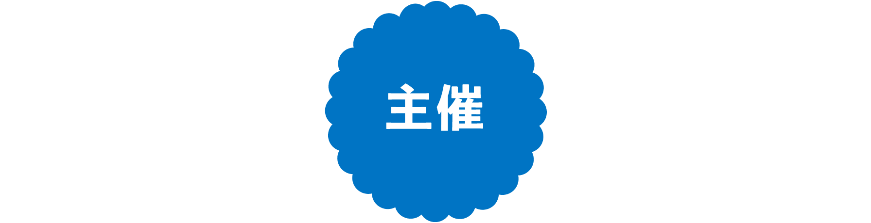 主催
