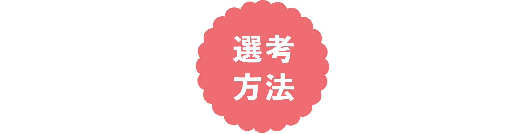 選考方法