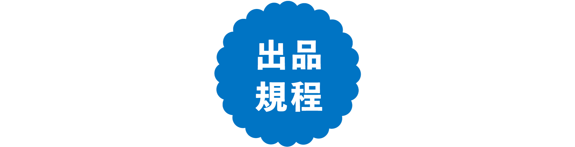 出品規定