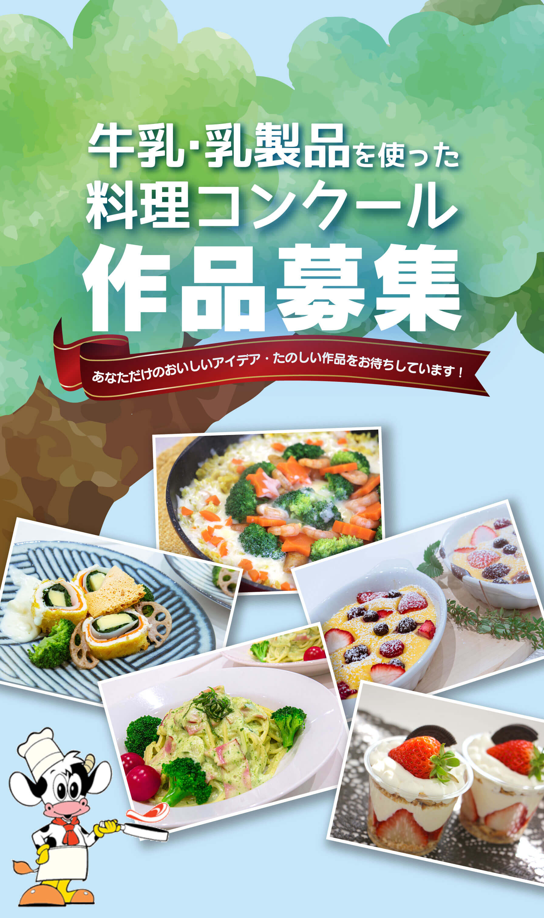 第18回牛乳・乳製品を使った料理コンクール作品募集