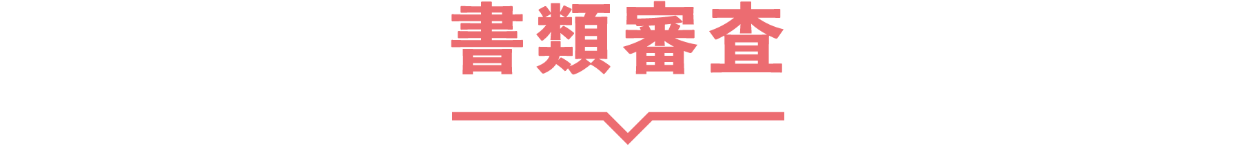 書類審査