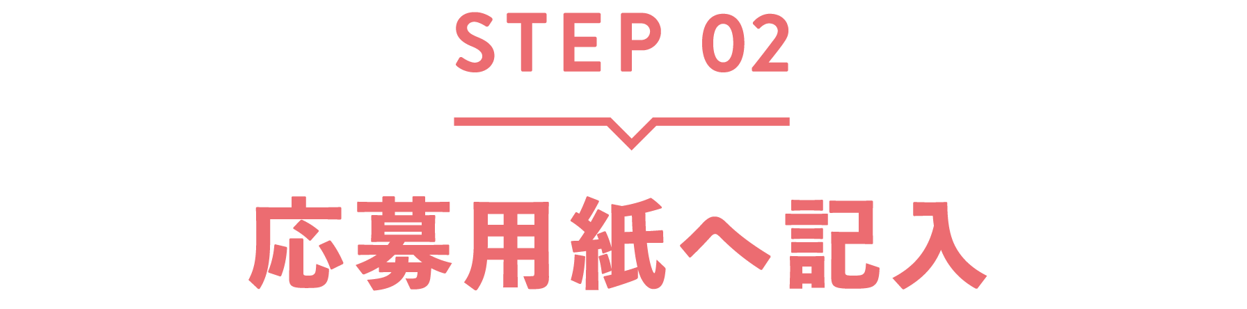 STEP02 応募用紙へ記入