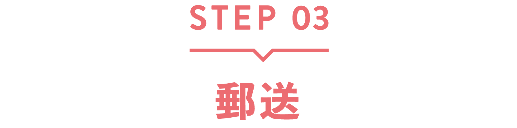 STEP03 郵送