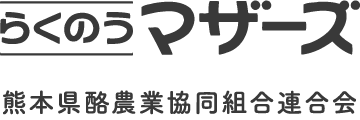 らくのうマザーズ 熊本県農業協同組合連合会