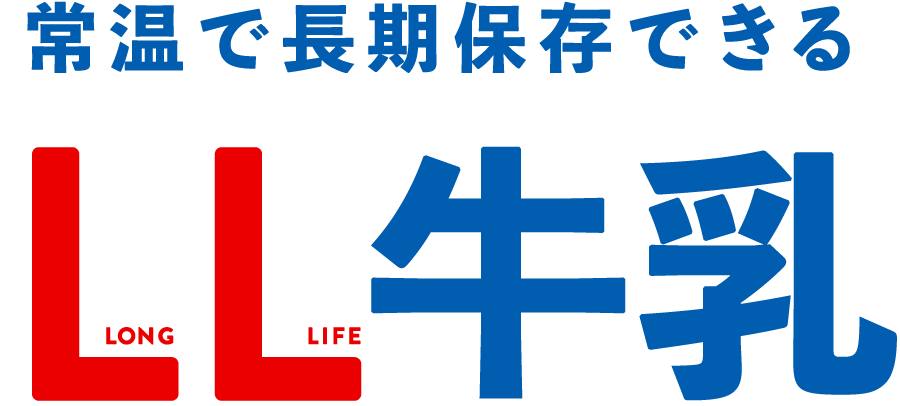 常温で長期保存できるLL牛乳