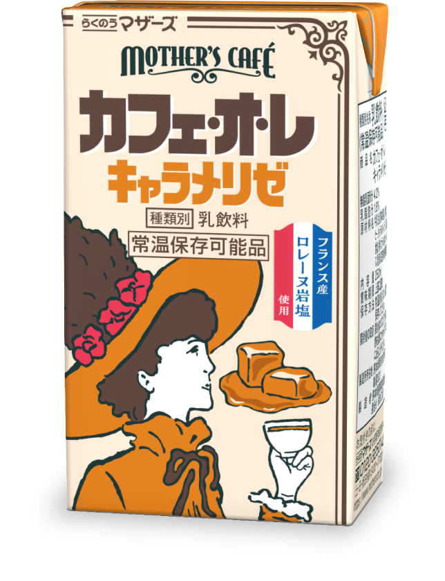 カフェ・オ・レ キャラメリゼ