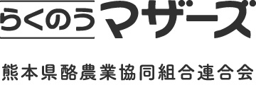 らくのうマザーズ 熊本県農業協同組合連合会