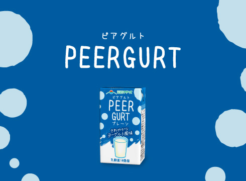 PEERGURT（ピアグルト）