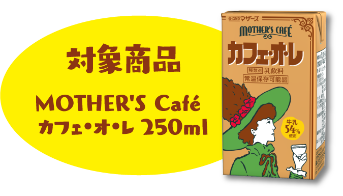 対象商品 MOTHER'S Cafe カフェ・オ・レ 250ml