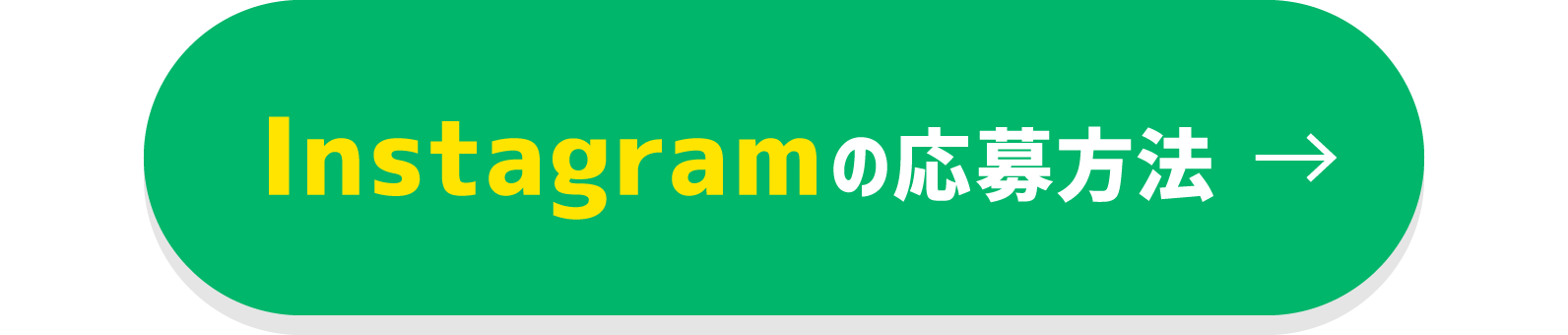 Instagramの応募方法