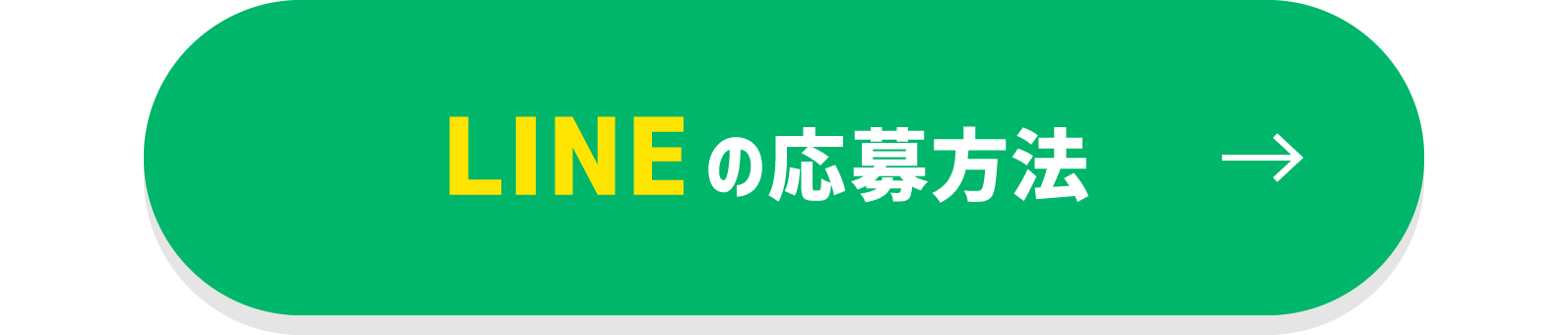 LINEの応募方法