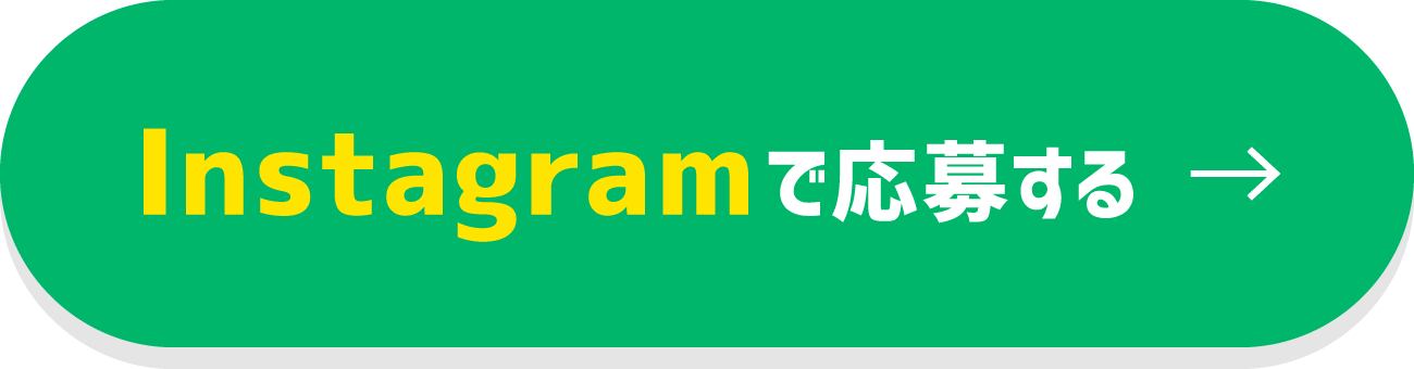 Instagramで応募する