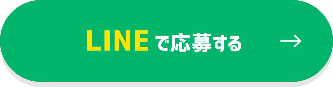 LINEで応募する