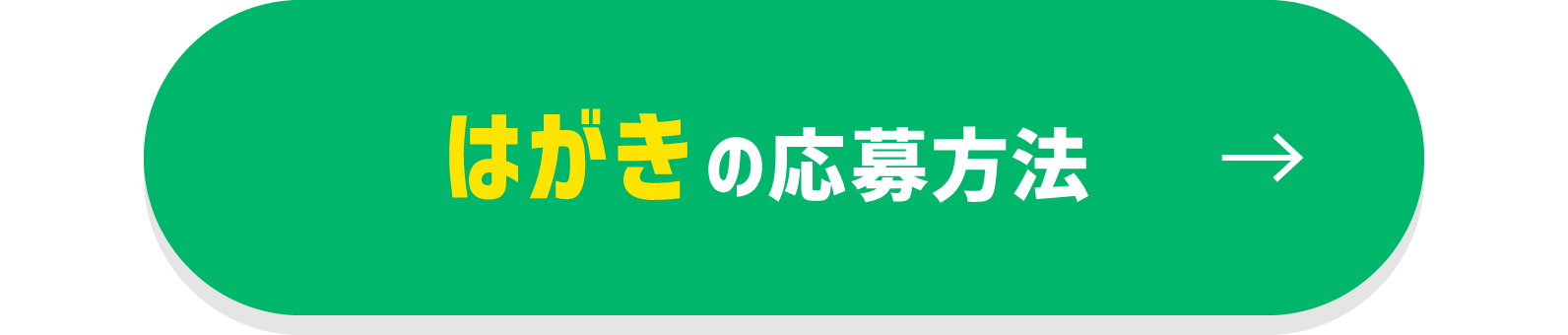 はがきの応募方法