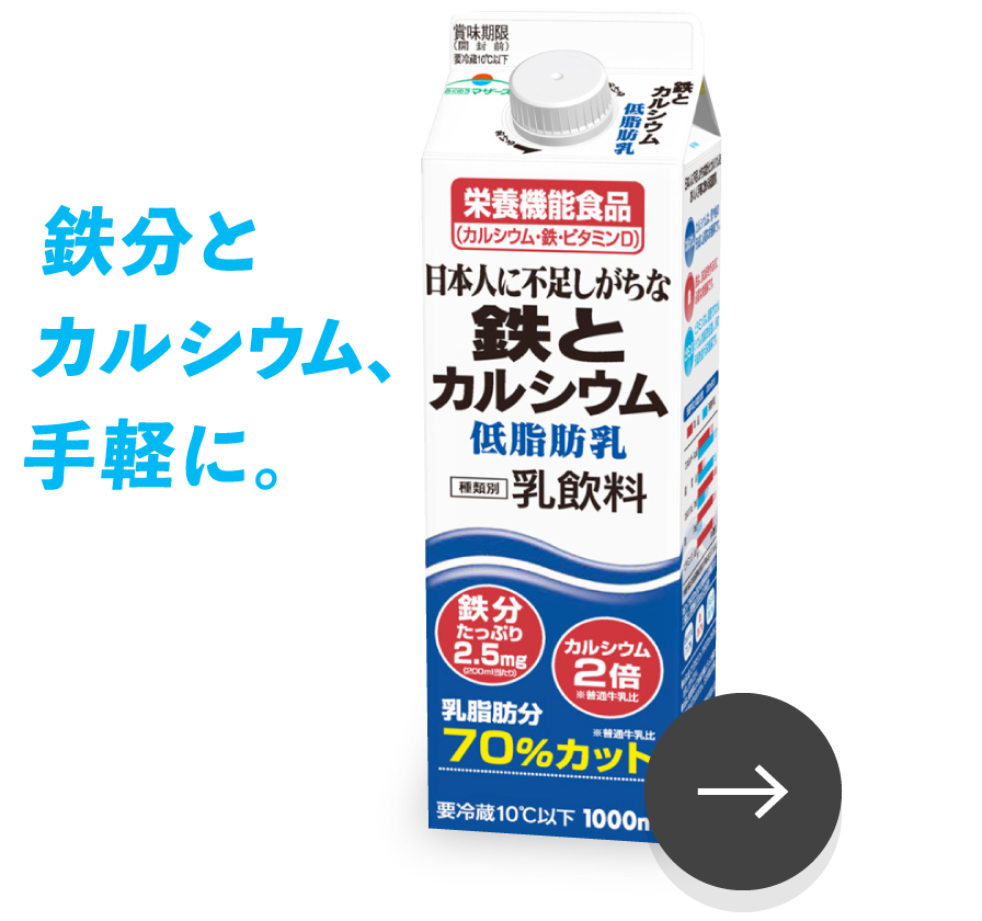 鉄分とカルシウム、手軽に。鉄とカルシウム低脂肪乳