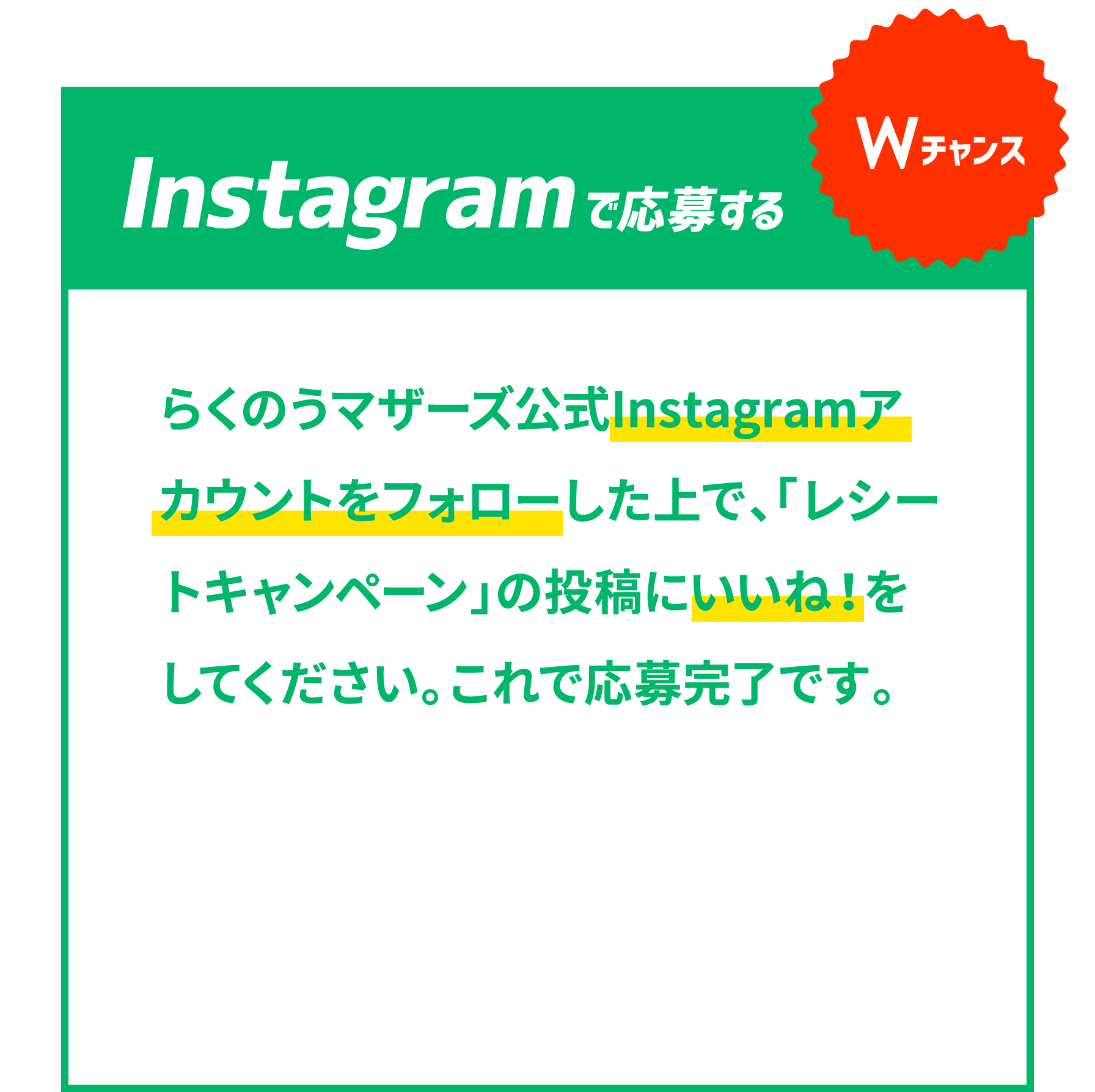 Instagramで応募する