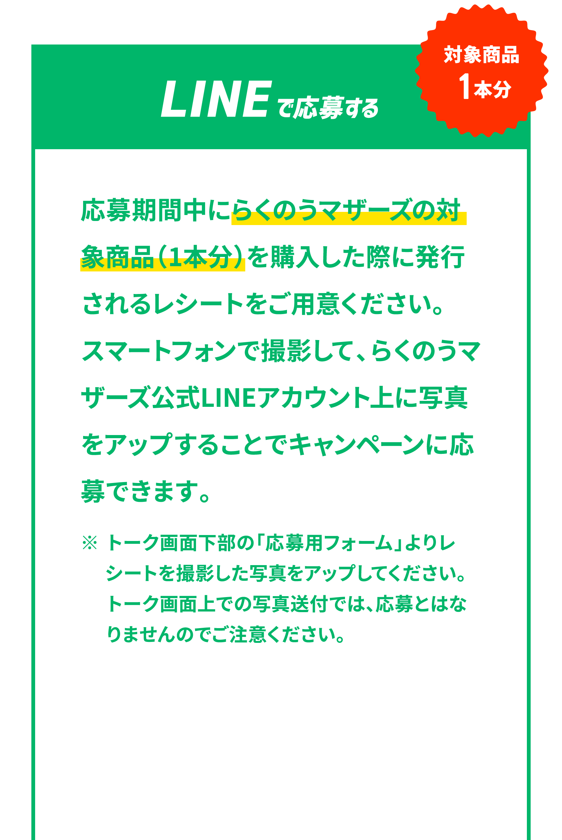 LINEで応募する