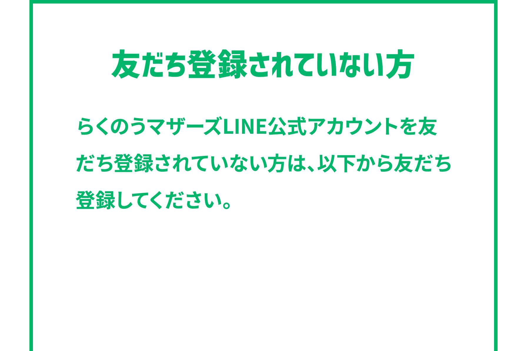 友だち登録されていない方