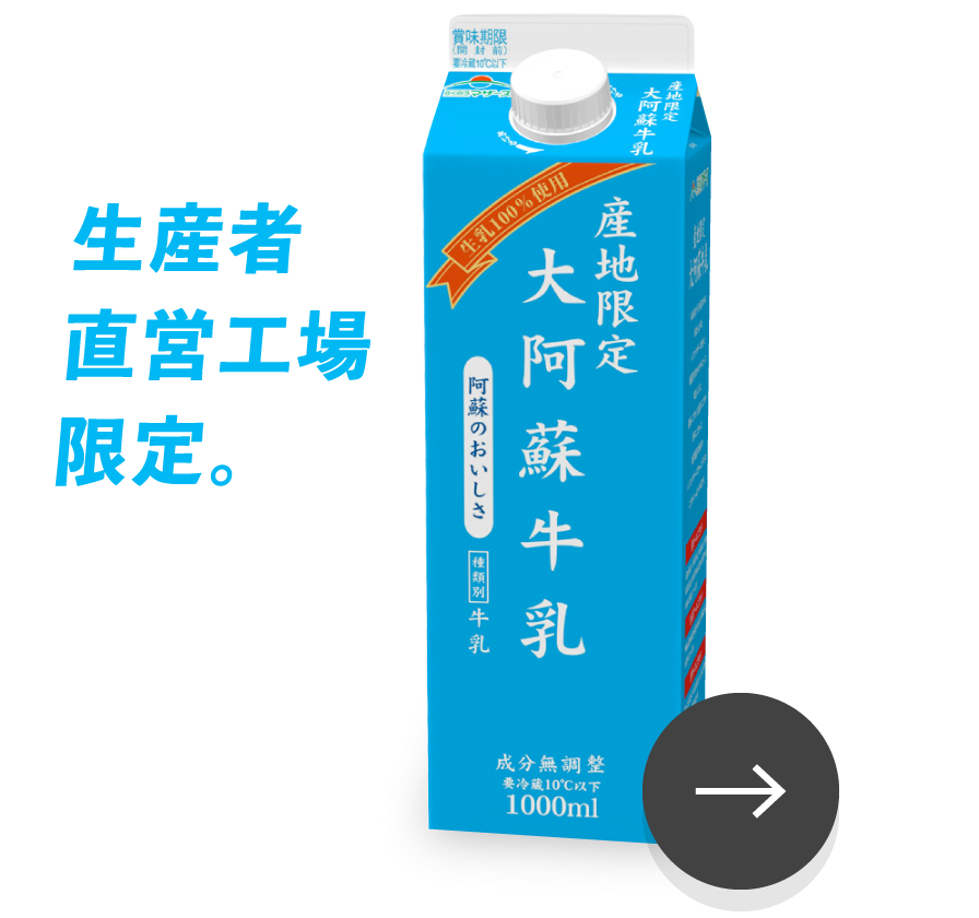 生産者直営工場限定。大阿蘇牛乳