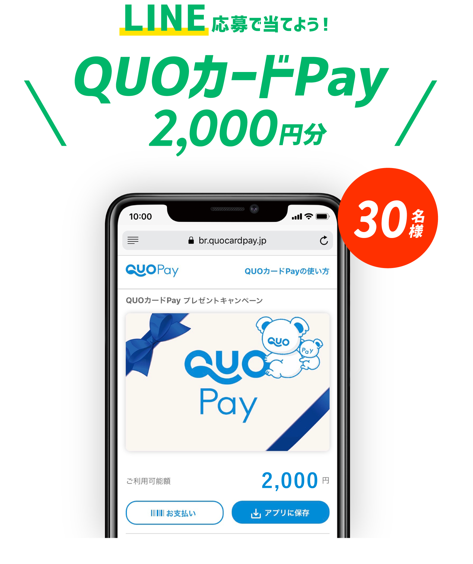 LINE応募で当てよう！QUOカードPay2,000円分