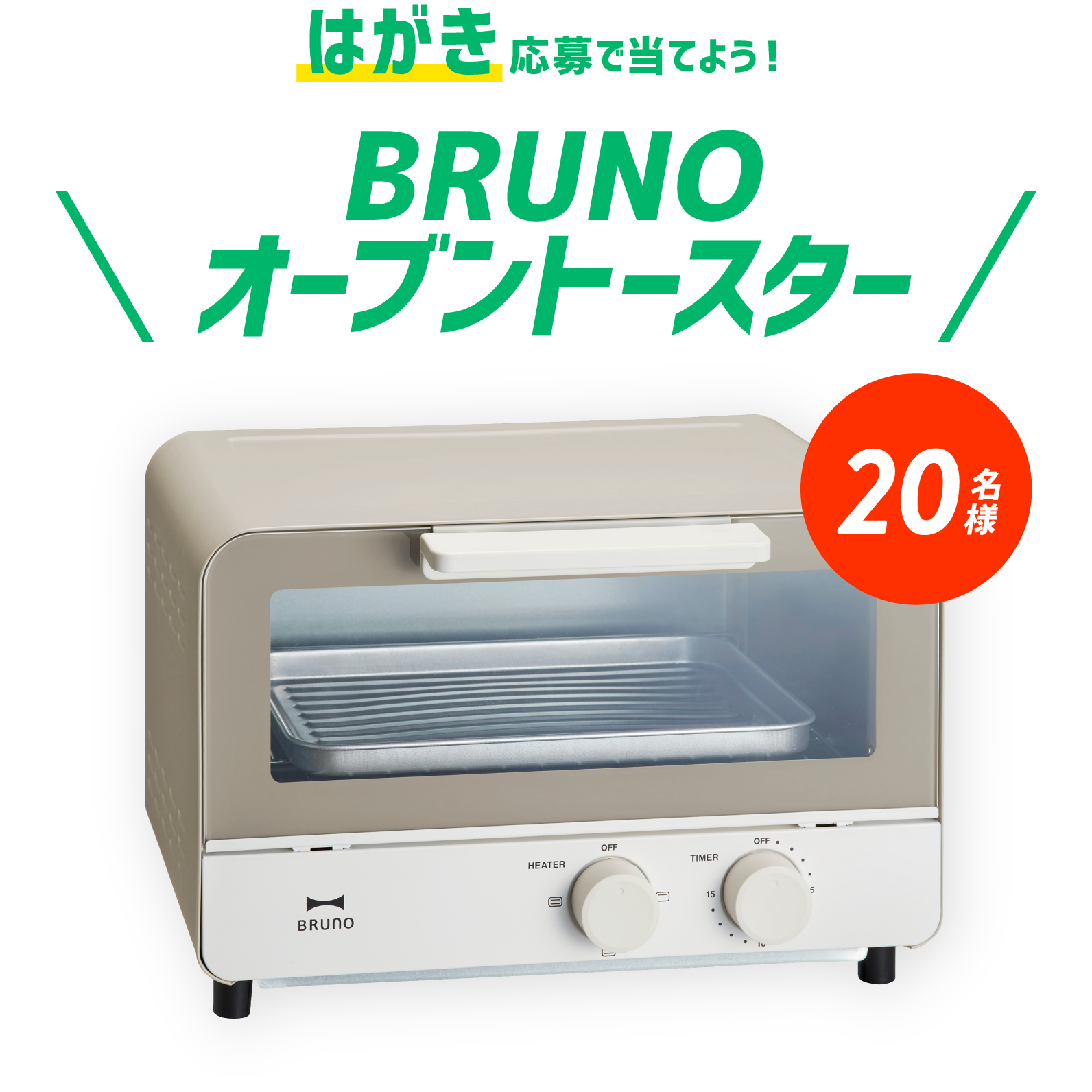 はがき応募で当てよう！BRUNOオーブントースター